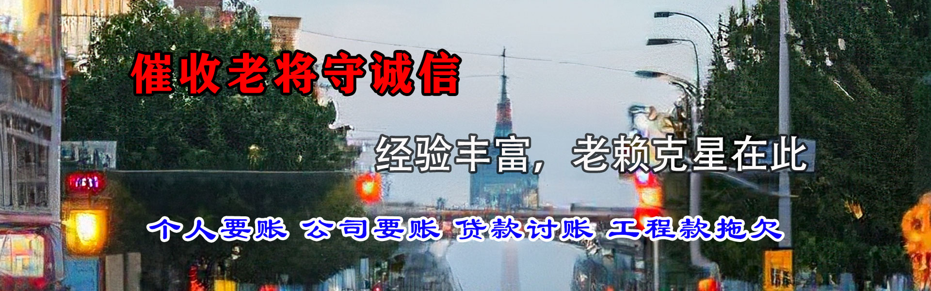 永城清账公司